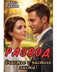 Развод. Счастье с нового листа!