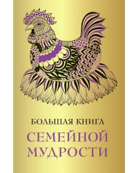 Большая книга семейной мудрости