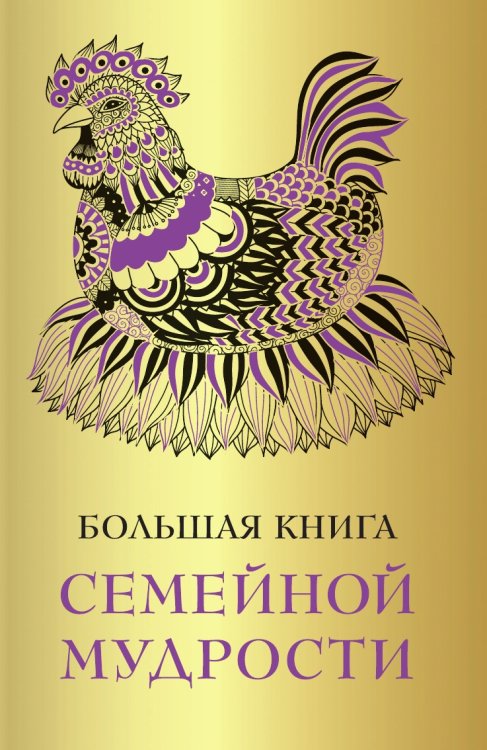 Большая книга семейной мудрости Большая книга семейной мудрости