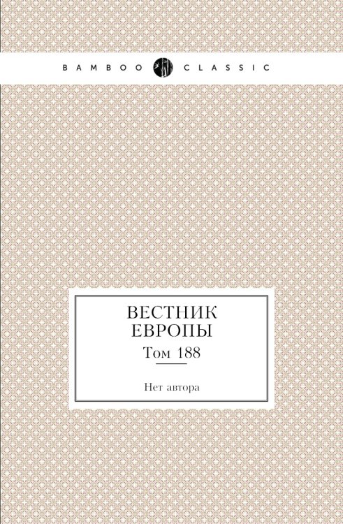 Вестник Европы