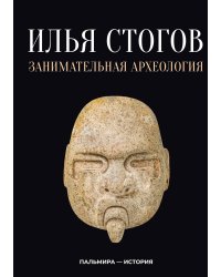 Занимательная археология