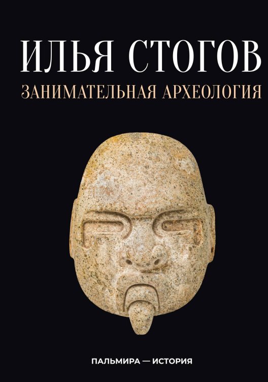 Обложка книги «Занимательная археология» — Илья Стогов, ISBN 9785524048295