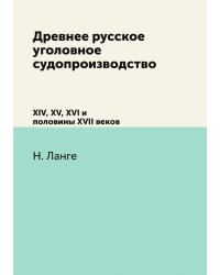 Древнее русское уголовное судопроизводство