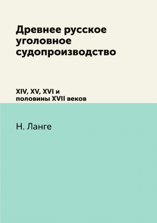 Древнее русское уголовное судопроизводство