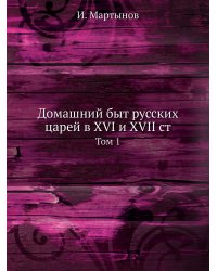Домашний быт русских царей в XVI и XVII ст