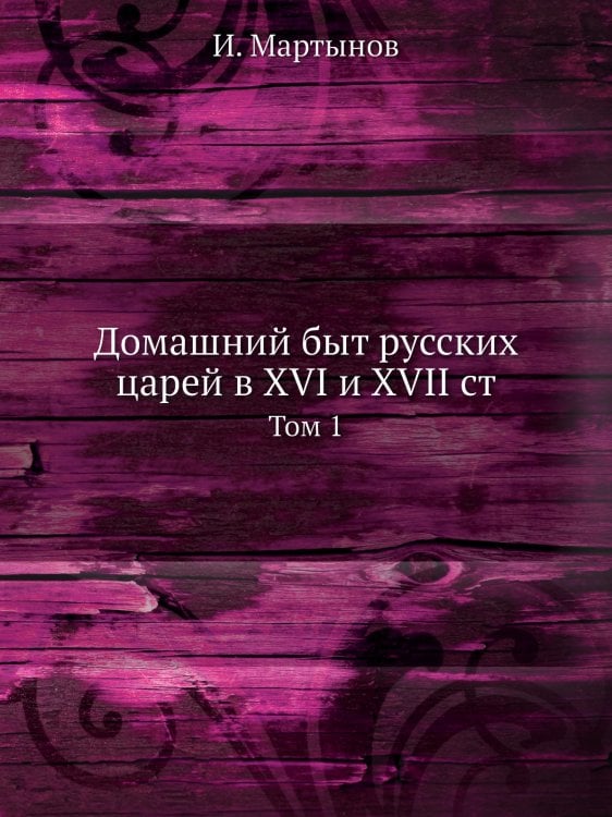 Домашний быт русских царей в XVI и XVII ст