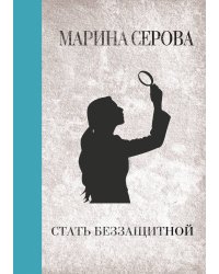 Стать беззащитной