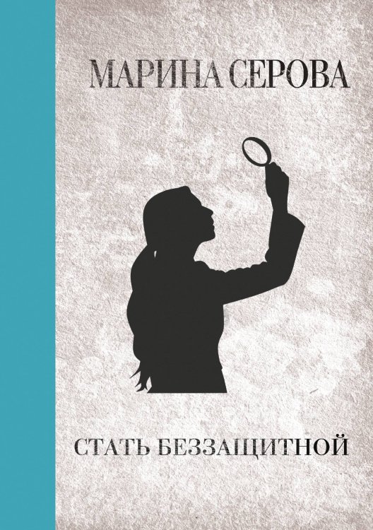 Обложка книги «Стать беззащитной» — Марина Серова, ISBN 9785521761784