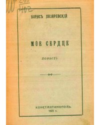 Мое сердце