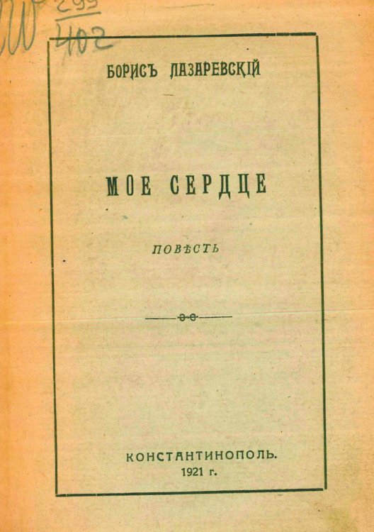 Обложка книги «Мое сердце» — Лазаревский Борис Александрович, ISBN 9785521977819