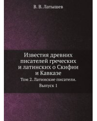 Известия древних писателей греческих и латинских о Скифии и Кавказе