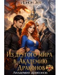 Из другого мира в академию драконов