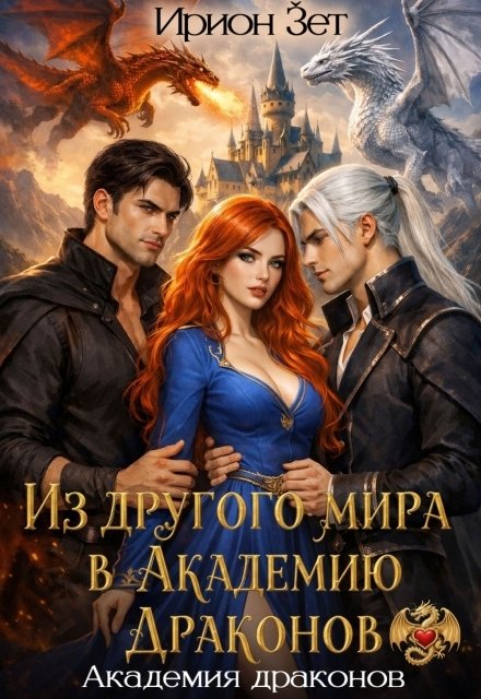 Обложка книги «Из другого мира в академию драконов» — Ирион Зет, ISBN 9785524058010