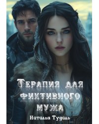 Терапия для нелюбимого мужа