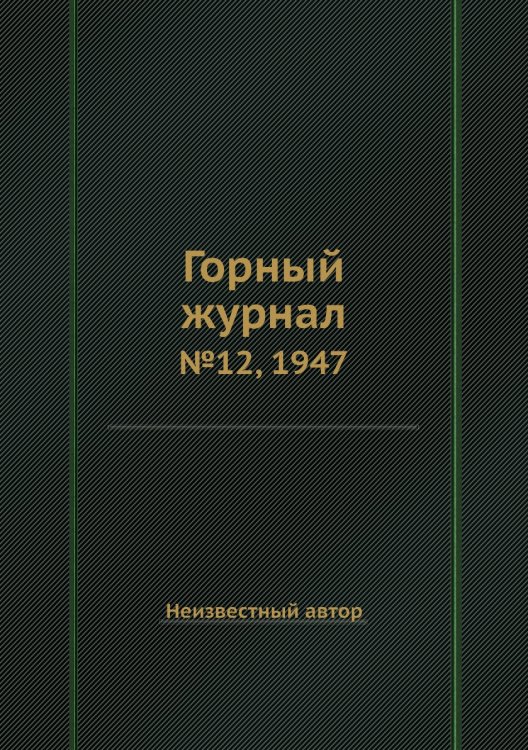 Обложка книги «Горный журнал» — Нет автора, ISBN 9785458696203