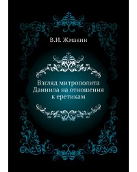 Взгляд митрополита Даниила на отношения к еретикам