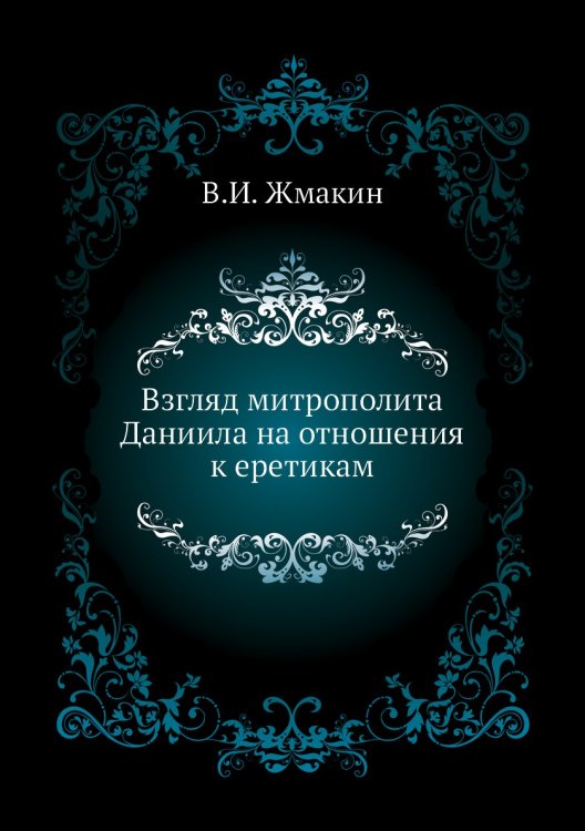 Взгляд митрополита Даниила на отношения к еретикам