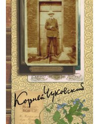 К. И. Чуковский. Собрание сочинений в 15 томах. Том 5. Современники. Приложение