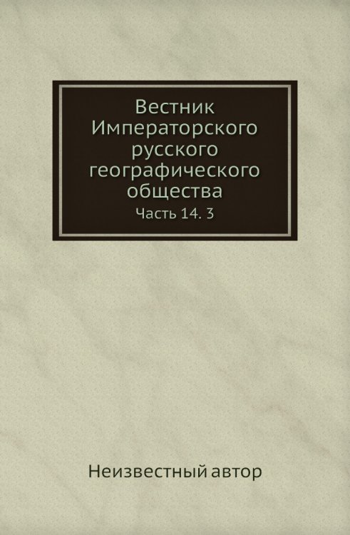 Вестник Императорского русского географического общества