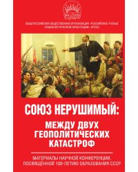 Союз нерушимый: между двух геополитических катастроф
