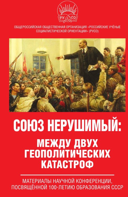 Обложка книги «Союз нерушимый: между двух геополитических катастроф» — Коллектив авторов, ISBN 9785002221875