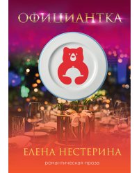 Официантка