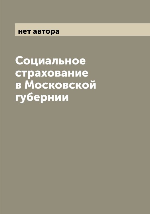 Обложка книги «Социальное страхование в Московской губернии» — нет автора, ISBN 9785519977104