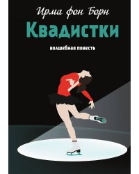 Квадистки
