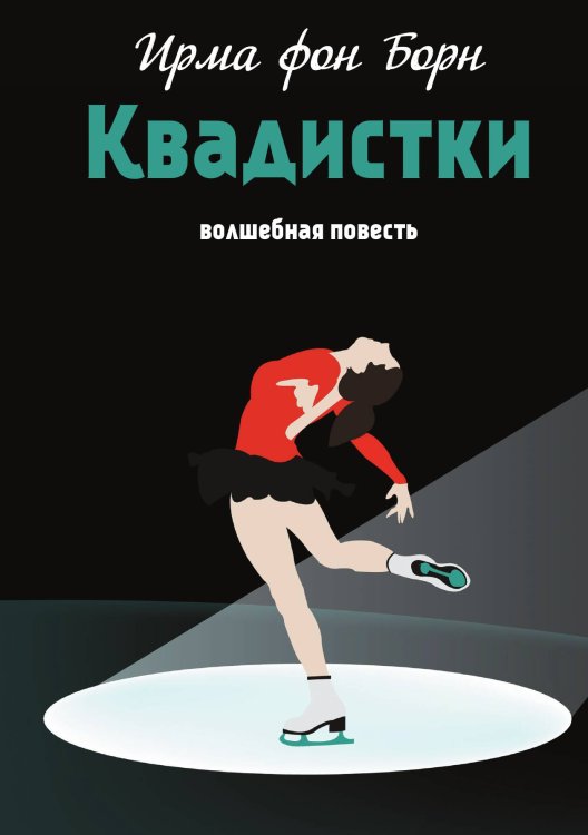 Обложка книги «Квадистки» — Ирма фон Борн, ISBN 9785517106742