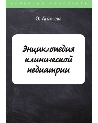 Энциклопедия клинической педиатрии