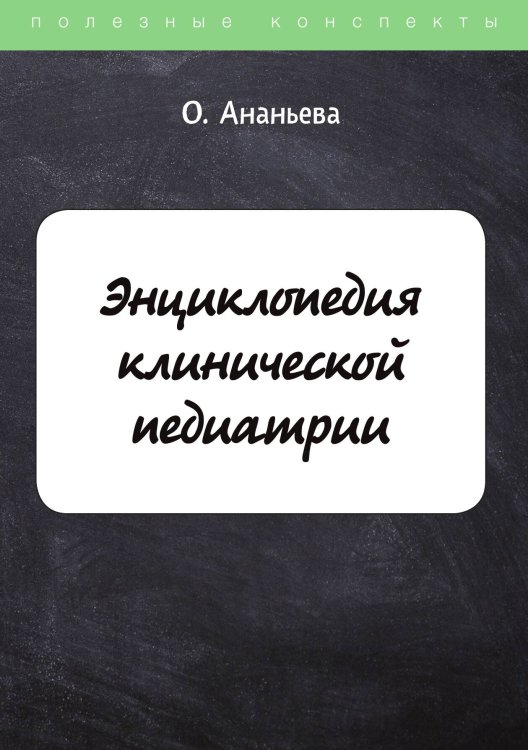 Обложка книги «Энциклопедия клинической педиатрии» — О. Ананьева, ISBN 9785521749379