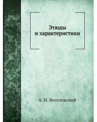 Этюды и характеристики