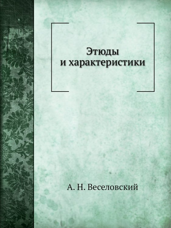 Этюды и характеристики