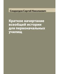 Краткое начертание всеобщей истории для первоначальных училищ