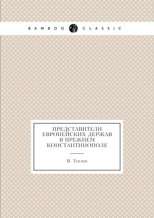 Представители европейских держав в прежнем Константинополе