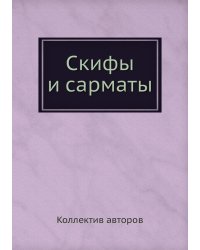 Скифы и сарматы