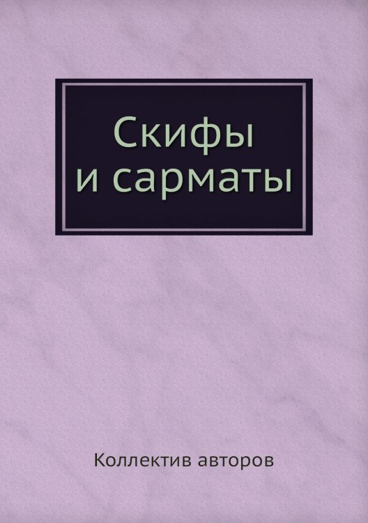 Скифы и сарматы