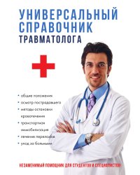 Универсальный справочник травматолога