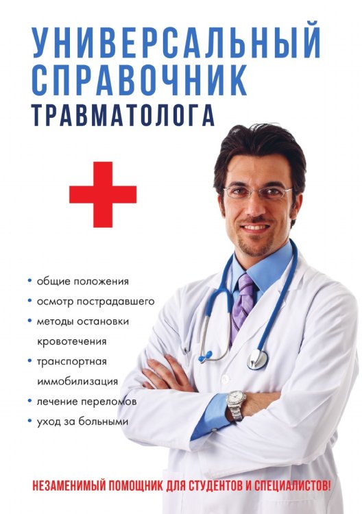 Обложка книги «Универсальный справочник травматолога» — А.В. Фишкин, ISBN 9785521763481