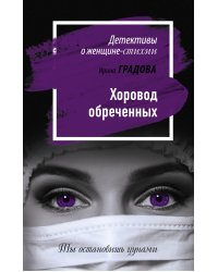 Хоровод обреченных