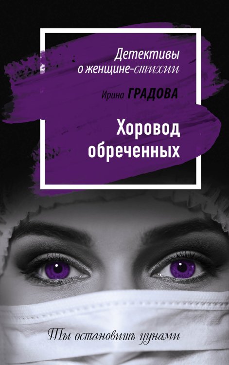 Обложка книги «Хоровод обреченных» — Градова Ирина, ISBN 9785041829148