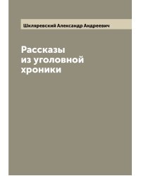 Рассказы из уголовной хроники