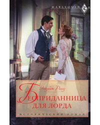 Бесприданница для лорда