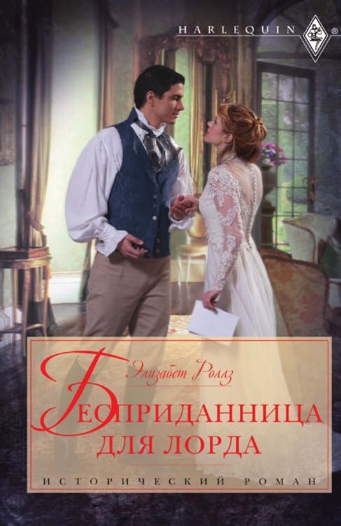 Бесприданница для лорда
