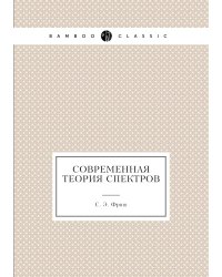 Современная теория спектров