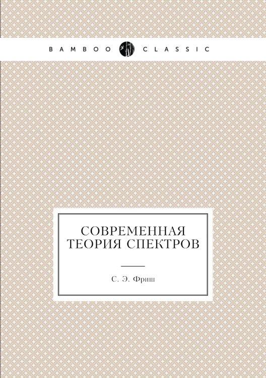 Современная теория спектров