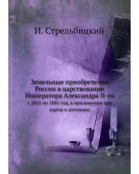 Земельные приобретения России в царствование Императора Александра II-го