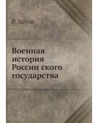 Военная история Российского государства