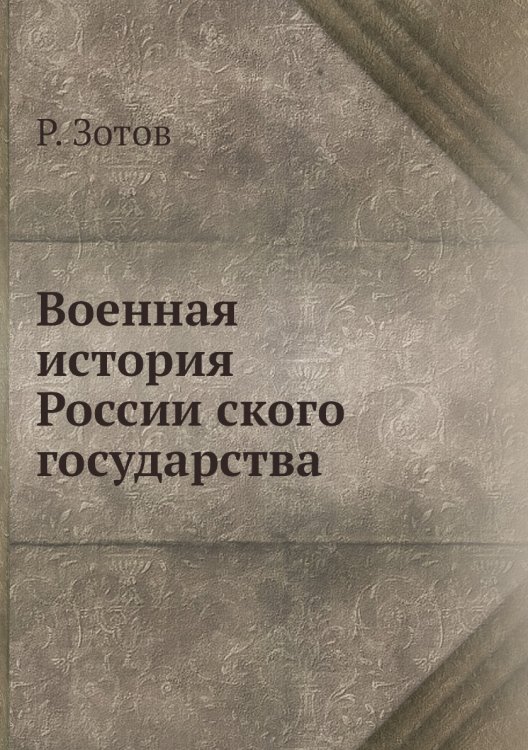 Военная история Российского государства