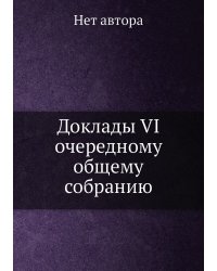 Доклады VI очередному общему собранию